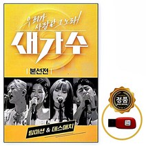 본선전 새가수 팀미션 앤 데스매치 명곡 USB노래 7080 USB 노래USB USB음반