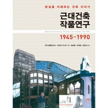 근대건축 작품연구1945-1990:본질을 이해하는 건축 이야기, 대가, 피터 블룬델 존스,에이먼 카니프 공저/황보봉,강태웅,김현섭 공역