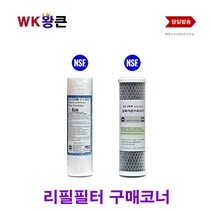 WK왕큰 WK 왕큰 수도 녹물 대용량 지하수 정수기 리필 필터, 1차 필터 디럭스세디멘트, 1개