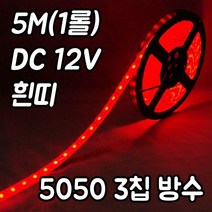 플렉시블LED바(5M)흰띠/슬림LED바/12V/SMD5050칩/방수, 12V-흰띠 옐로우(5M-흰띠12V), 1, DC12V
