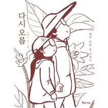 다시 오름:제주 파란 집 이야기, 우리나비