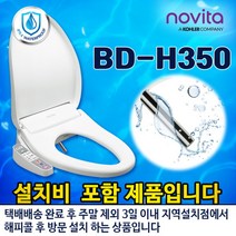 [노비타] 슈퍼슬림 탈취비데 BD-H350 [설치비포함], 상세 설명 참조