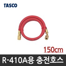 타스코(TASCO) R-410A용 충전호스 TA132AF(90cm) TA133AF(150cm), 1개