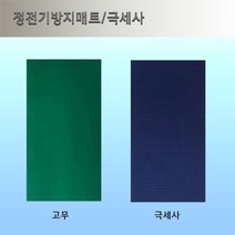 정전기방지 매트/제전 매트/도전성 매트/전도성 매트/ESD 매트/정전기방지 패드, 2호