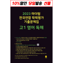 마더텅 전국연합 학력평가 기출문제집 고1 영어 독해(2022), 영어영역