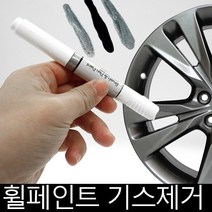 뉴프라이드 휠복원 기스제거 휠페인트 크롬휠 자동차붓펜, 크롬휠붓펜+사포