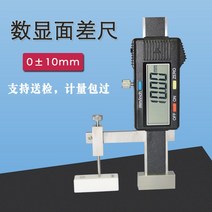 디지털 디스플레이 단차 게이지 단차 눈금자 표면측정, 0 10mm (0-20mm) 중성