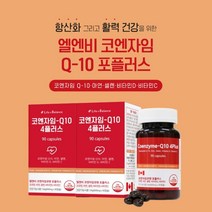 높은 혈압 오를때 높을때 감소 항산화 에 좋은 코엔자임 코엠자임 Q10 보조제 중년 노년 노인 어르신 남자 여자 혈액 관리, 2BOX)(6개월분)