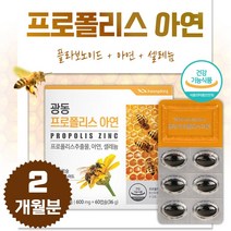 식약처 인증 광동 호주산 프로폴리스 아연 셀레늄 1일 1캡슐 60캡슐 2개월분 폴라보노이드 17mg 항산화에 도움 줄 수 있음 3중 복합 기능성 면역기능 위생 포장, 1통 60캡슐 2개월분