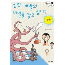신약 개발의 비밀을 알고 싶니: 약학, 비룡소, 김선 글/이경석 그림