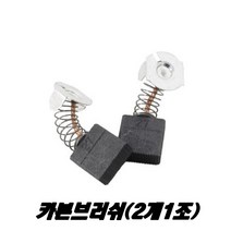 카본브러쉬 JHC-25용 철근절단기