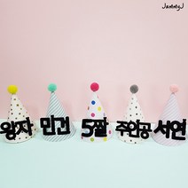 재미제이 자유문구 레터링 폼폼이 파티햇 고깔모자, 1개, 4.핑크