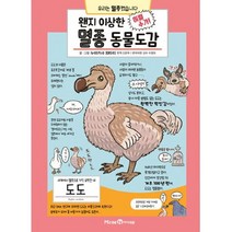 밀크북 왠지 이상한 멸종 동물도감, 단품없음