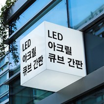 LED간판 아크릴간판 아크릴박스 큐브사인 돌출간판 조명박스 DIY (정사각 3면), 1개, 300x300x300 (비조명)
