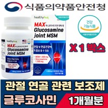 MSM 맥스 글루코사민 영양제 조인트 미국직수입 USA 조인트케어 조인트 결정셀룰로스 피쉬콜라겐 이산화규소 50대 주부 손목관절 60대 무릎관절 엠에스엠