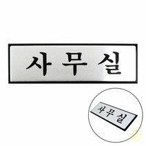 알루미늄 사무실 안내판 표지판 사무실명판 사무실표시 간판 회사간판