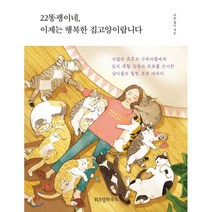 22똥괭이네 이제는 행복한 집고양이랍니다, 위즈덤하우스, 이삼 집사 저