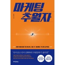 마케팅 추월자:경쟁 없이 빠르게 팔리는 패스트 마케팅 7단계 공략집, 라이온북스, 문민석 저