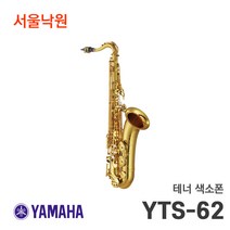 (당일발송) 야마하 테너 색소폰 YTS-62 /서울낙원