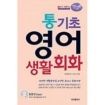 통기초 영어 생활회화 -핸섬북-한손으로 요약하는, 정진출판사