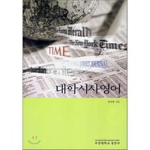 대학 시사영어, 부경대학교출판부