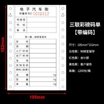 인쇄지 단련 지반 계산서 2련 3련 중량 견적서 번호를 매기다 통용 PC 전자 자동차 행 저울 계량표 2184522940, 삼연채 저울 계량표 105*152 인