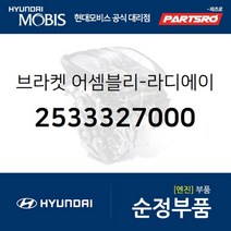 브라켓-라디에이터 마운팅 상부 (2533327000)-현대모비스 부품 공식대리점 온라인쇼핑몰 파츠로 티뷰론