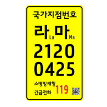 국가지점번호 (국가지점번호판) 세로형