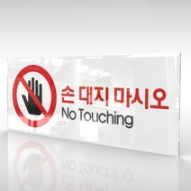 카시드 WPR020 손대지마시오 안내판 표지판 표시판 표찰 팻말 명판 주의 경고 만지지마세요, 아크릴