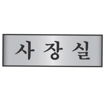 고급 사장실 안내판 알루미늄 도어사인 사무실표찰