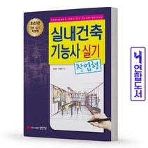실내건축기능사 실기 작업형 책 성안당, [분철1권] 취소/반품 불가