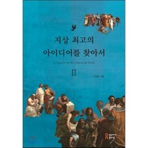 지상 최고의 아이디어를 찾아서 2, 이대아 저, 온북미디어출판그룹