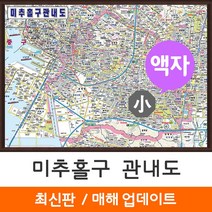 [지도코리아] 미추홀구 관내도 110*79cm 액자 소형