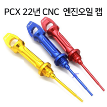 혼다 PCX 22년 엔진 오일 CNC캡 게이지 마개 뚜껑 엔진오일 카바 오일플러그 튜닝 포르자350 300 오일필터 커버, 골드