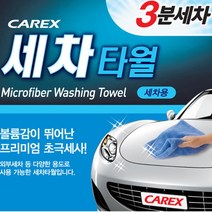 [카렉스] 3분세차 세차타월(세차용)/세차타월/세차타올/세차용품/차량관리용품/셀프세차/실내, 상세 설명 참조