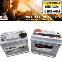 델코 AGM배터리 자동차밧데리 AGM60 LN2 AGM70 LN3 AGM80 LN4, AGM LN4 80 (폐전지 미반납+공구대여불가)