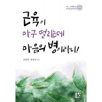 근육이 마구 떨리는데 마음의 병이라니!:어느 사회학자 부부의 이상운동증후군 이야기, 심영희,한상진 공저, 중민출판사