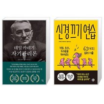 유니오니아시아 데일 카네기 자기관리론 + 신경 끄기 연습, [단일상품]
