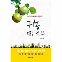귀농 매뉴얼 북 - 남해길, 단품