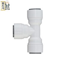 ((3/8인치 10mm 티피팅))물도사 정수기 부품- 티(T)형 피팅 3/8인치(9.5mm), 1개