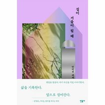 웅진북센 집이 거울이 될 때, One color | One Size, 9788937472091