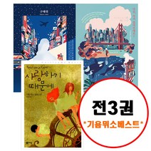 (전3권) 기욤 뮈소 베스트 세트 구해줘 당신거기있어줄래요 사랑하기때문에