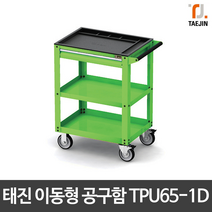 태진ENG 이동형 공구함 이동식공구함 TPU65-1D 국산