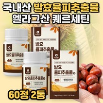 발효율피 효소 추출분말 효능 발호 발효율피 다이어트 가루 국내산 100% 율피 효능 밤속껍질 엘라그산 폴리페놀 김치유산균 율피가루 쿠마린 카테킨 갈산 체중감소 지방분해 항염효과, 발효율피60정 2통