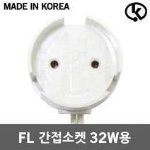 FL 간접소켓 32W용 일자형 형광등 부품 진열장 간판 줄소켓 직관형 램프 간접조명 전등소켓 쇼케이스 T8 원형 분리형 삽입형 등기구 DIY용소켓 스타트소켓 스타터소켓 G13