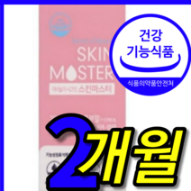 식약처 식약청 인증 인정 100 프로 % 홈쇼핑 hl 미녀들의 시크릿 스킨 마스터 유산균 비오틴 피부 수분 탄력 주름 개선 기능성 빨강 석류 농축 영양제 캡슐 8주 1 박스 개월