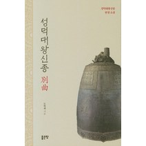 성덕대왕신종 별곡, 좋은땅, 9791166492563