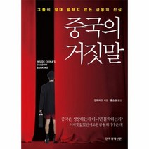 중국의 거짓말, 상품명