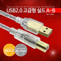 USB AB 프린터 PC연결선 투명쉴드 고급형 노이즈필터, 5m