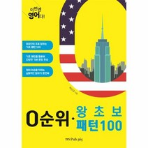 0순위 왕초보 패턴 100 이번엔 영어다, 상품명